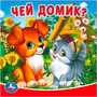 Книга Умка 9785506020905 Чей домик?. Книга-пищалка для ванны 785-058