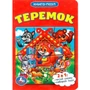 Книга Умка 9785506014614 Теремок.С пазлами 685-379