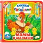 Книга Умка  9785506010555 Мамы и малыши.Книжка с окошками мал. 685-562
