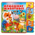 Книга Умка 9785506018568 Домашние животные.С вырубкой-закладками 685-555