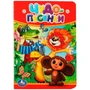 Книга Умка 9785506012405 Чудо-песенки 784-779