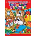 Книга Умка 9785506012474 Заюшкина избушка 784-778