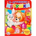 Книга Умка 9785506020578 Игрушки.М.Дружинина 685-754