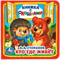 Книга Умка 9785506014560 Кто,где живет.В.Степанов.Книжка с окошками мал. 686-739