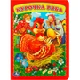 Книга Умка 9785506012573 Курочка Ряба 884-458