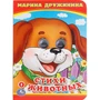 Книга Умка 9785506014201 Стихи о животных.М.Дружинина.Книжка с глазками А6 884-627