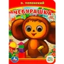 Книга Умка 9785506014546 Союзмультфильм. Чебурашка. Э.Успенский.с глазками 302-880