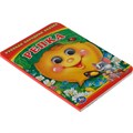 Книга Умка 9785506015666 Репка.Книжка с глазками А6 884-743