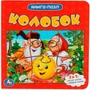 Книга Умка 9785506083504 Колобок.Книга с 5 пазлами 302-196