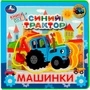 Книга Умка 9785506067368 Машинки. Синий ТРАКТОР.книга EVA с пазлами 302-127