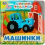 Книга Умка 9785506070955 Синий ТРАКТОР (книга-пищалка для ванны) /60/ 302-048