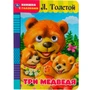 Книга Умка 9785506049609 Три медведя. Л. Толстой. Книжка с глазками 985-156
