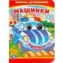 Книга Умка 9785506016625 Машинки.М.Дружинина.Книжка с глазками А6 785-814
