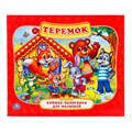 Книга Умка 9785506011033 Теремок.Панорама 784-142