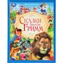 Книга Умка 9785506096344 Сказки братьев Гримм. Мир волшебства 602-592