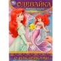 Книга Умка 9785506097716 Морская сказка. Одевайка с наклейками 602-125