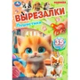 Книга Умка 9785506109204 Пушистики. Вырезалки. 35 элементов 602-116