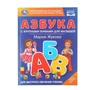 Книга Умка 9785506106883 Азбука с крупными буквами для малышей. М.А.Жукова 601-709