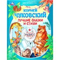 Книга Умка 9785506093923 Лучшие сказки и стихи. Чуковский К. И. Мир волшебства 601-146