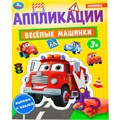 Книга Умка 9785506101857 Весёлые машинки. Аппликации 601-132