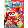 Книга Умка 9785506103097 Машинки. Вырезалки 601-129