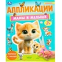Книга Умка 9785506101871 Мамы и малыши. Аппликации 601-135