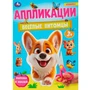 Книга Умка 9785506101840 Весёлые питомцы. Аппликации 601-133