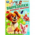 Книга Умка 9785506103080 Домашние животные. Вырезалки 601-127
