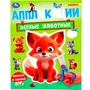 Книга Умка 9785506101864 Лесные животные. Аппликации 601-134