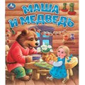 Книга Умка 9785506095583 Маша и медведь. Любимые детские книжки 601-081