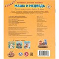 Книга Умка 9785506095583 Маша и медведь. Любимые детские книжки 601-081
