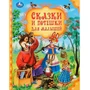 Книга Умка 9785506101833 Сказки и потешки для малышей. Мир волшебства. 502-857