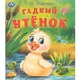 Книга Умка 9785506094579 Гадкий утёнок. Андерсен Г. Х. Любимые детские книжки 502-868