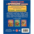 Книга Умка 9785506094104 Лучшие мультсказки. Читаем сами с крупными буквами 502-794