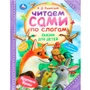 Книга Умка 9785506094081 Сказки для детей. Ушинский К. Д. Читаем сами по слогам 502-586