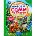 Книга Умка 9785506097556 Сказки и рассказы о животных. Читаем сами по слогам 502-585
