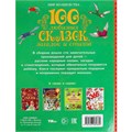 Книга Умка 9785506089889 100 любимых сказок, загадок и стихов. Мир волшебства 502-567