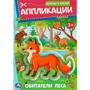 Книга Умка 9785506093527 Обитатели леса. Аппликации. Вырежи и наклей 502-101