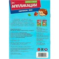 Книга Умка 9785506093527 Обитатели леса. Аппликации. Вырежи и наклей 502-101