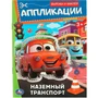 Книга Умка 9785506093510 Наземный транспорт. Аппликации. Вырежи и наклей 502-087