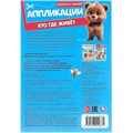 Книга Умка 9785506099871 Кто где живёт. Вырежи и наклей аппликации 502-091