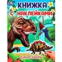 Книга Умка 9785506101031 Динозавры. Книжка с наклейками 502-048