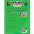 Книга Умка 9785506101031 Динозавры. Книжка с наклейками 502-048