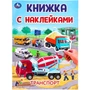 Книга Умка 9785506101024 Транспорт. Книжка с наклейками 502-047