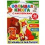 Книга Умка 9785506048527 Мамы и малыши Большая книга с наклейками 501-760