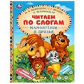 Книга Умка 9785506097587 Мамонтёнок и друзья. Козлов С. Г. и др. Читаем по слогам. 501-737