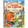 Книга Умка 9785506097570 Сказки и рассказы о животных. Бианки В. В. и др. Читаем по слогам 501-738