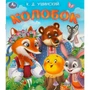 Книга Умка 9785506095613 Колобок. Ушинский К. Д. Любимые детские книжки 501-115