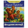Книга Умка 9785506083580 Краденое солнце. Чуковский К. И. Стихи малышам 501-096