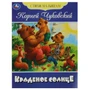 Книга Умка 9785506083580 Краденое солнце. Чуковский К. И. Стихи малышам 501-096